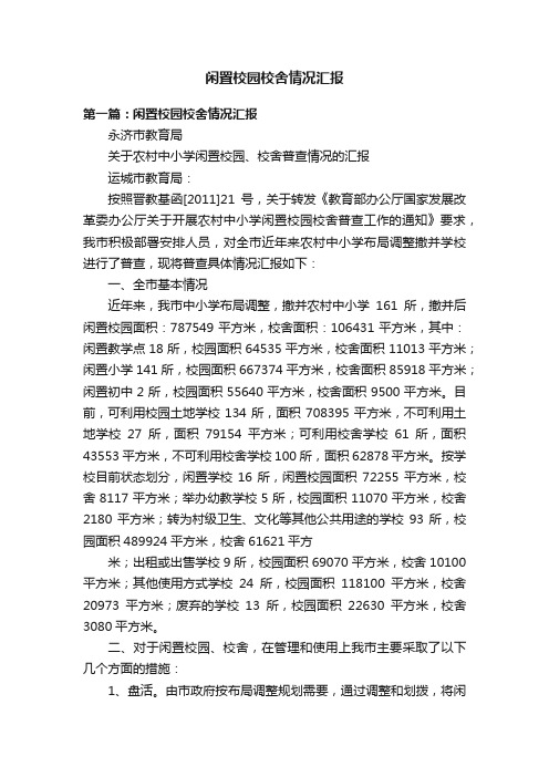 闲置校园校舍情况汇报