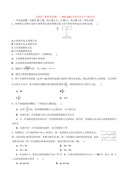 必修第三册模块检测(一)-2022年普通高中学业水平合格性考试专项复习(河北省)(原卷版)