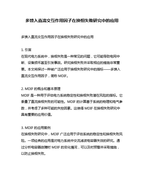 多馈入直流交互作用因子在换相失败研究中的应用