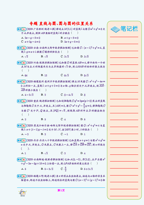 专题  直线与圆、圆与圆的位置关系(学生版)