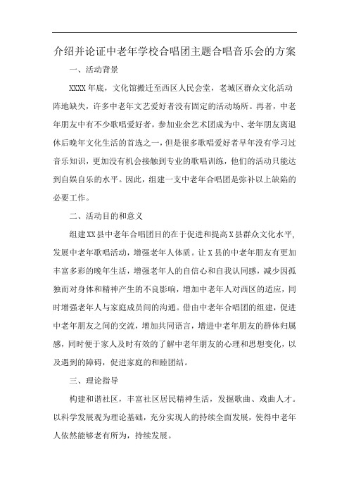 介绍并论证中老年学校合唱团主题合唱音乐会的方案