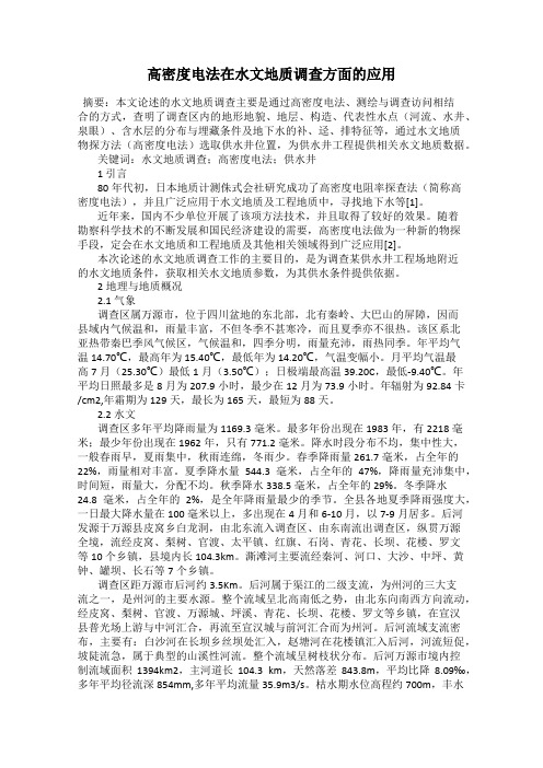 高密度电法在水文地质调查方面的应用