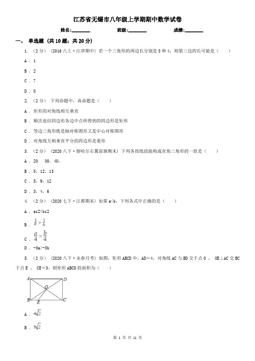 江苏省无锡市八年级上学期期中数学试卷