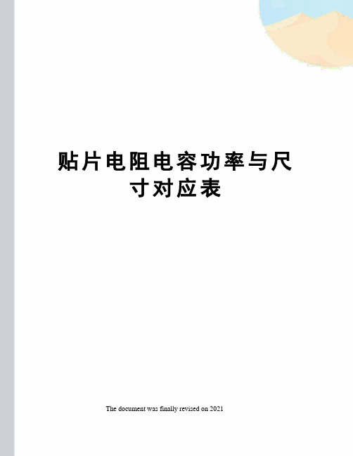 贴片电阻电容功率与尺寸对应表