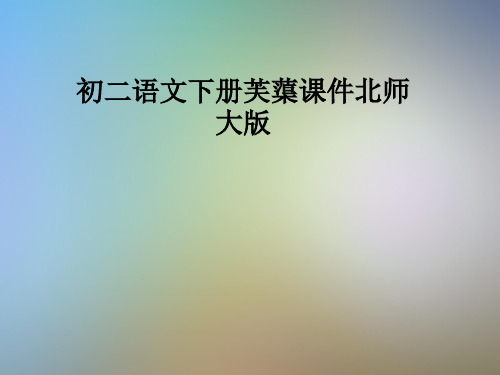 初二语文下册芙蕖课件北师大版