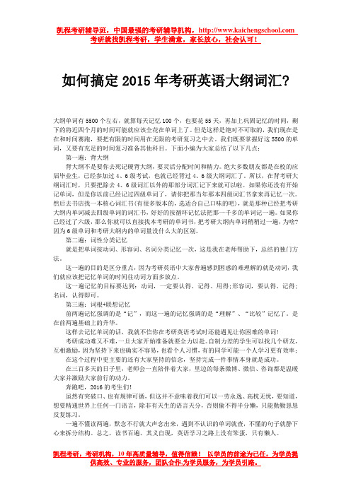 如何搞定2015年考研英语大纲词汇