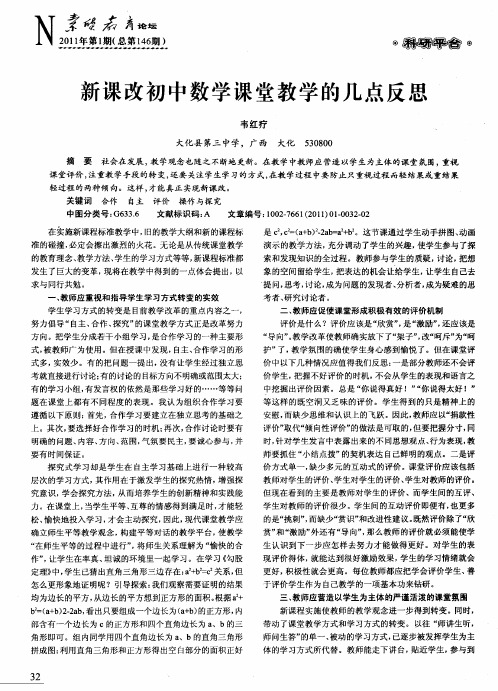 新课改初中数学课堂教学的几点反思