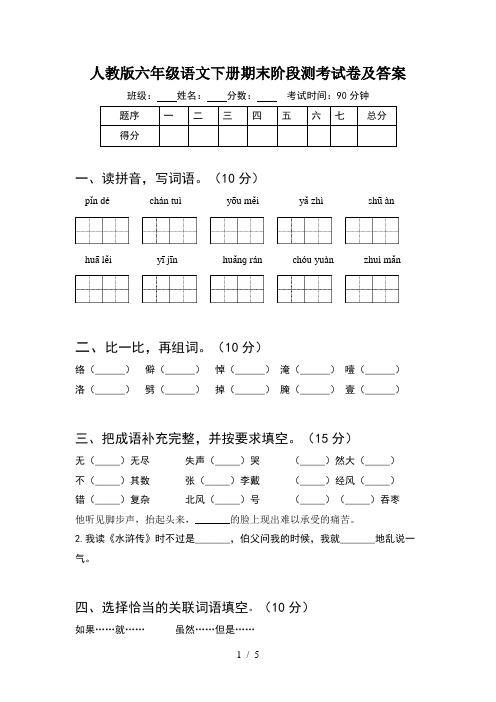 人教版六年级语文下册期末阶段测考试卷及答案