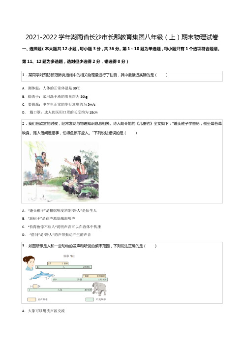 2021-2022学年湖南省长沙市长郡教育集团八年级(上)期末物理试卷