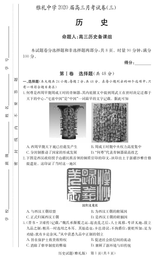 2020届雅礼中学高三第3次月考试卷(历史)含答案