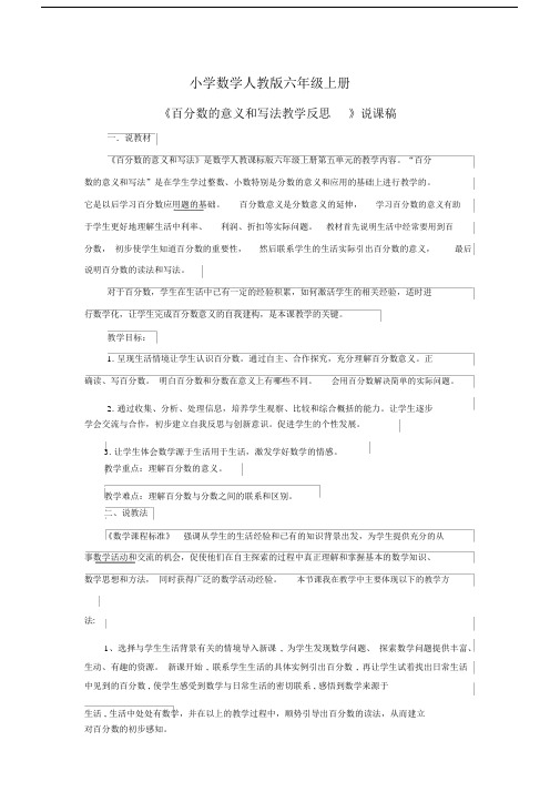 小学数学人教版六年级上册《百分数的意义和写法和写法》说课稿.docx