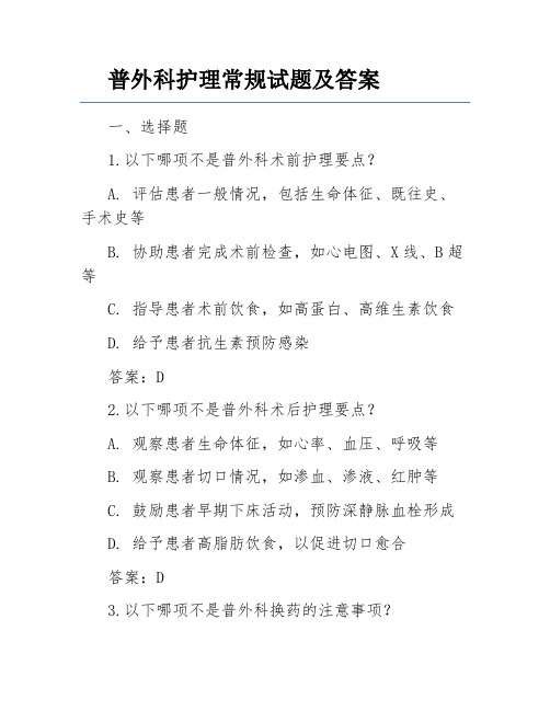 普外科护理常规试题及答案