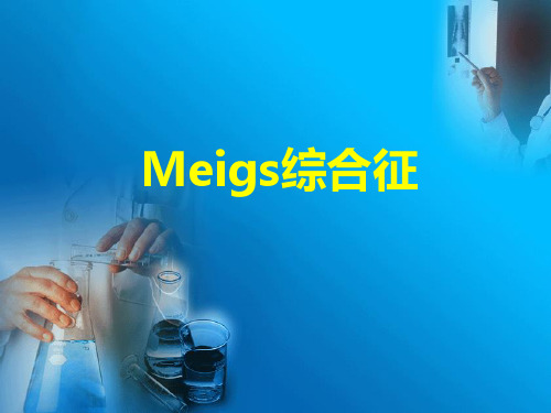 Meig'S 综合征