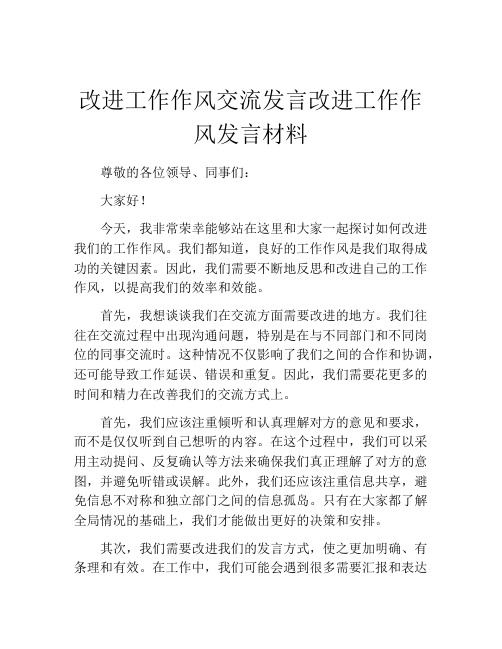 改进工作作风交流发言改进工作作风发言材料