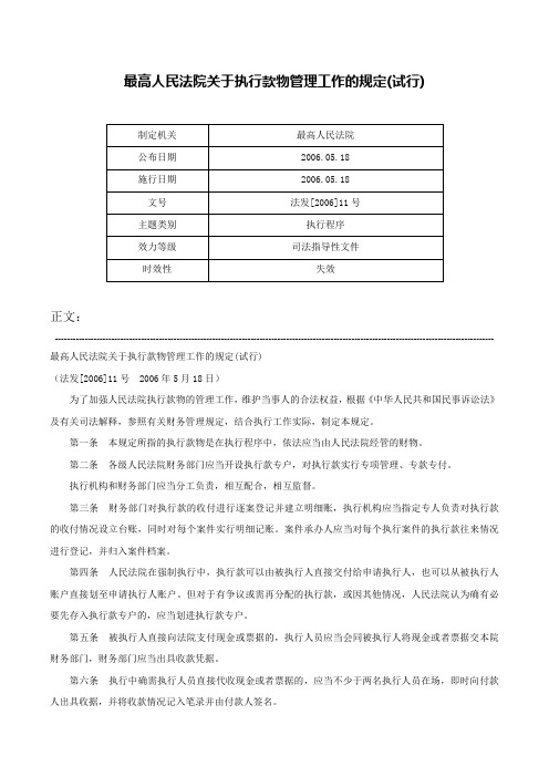 最高人民法院关于执行款物管理工作的规定(试行)-法发[2006]11号