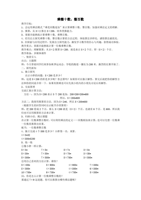 三年级数学上册第二单元《乘整十数、整百数》教案沪教版五四制