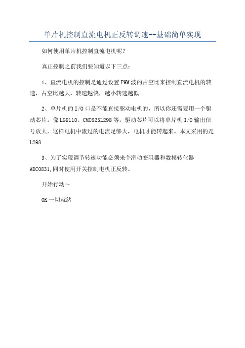 单片机控制直流电机正反转调速--基础简单实现