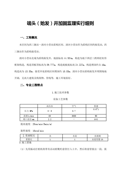 端头井加固监理实施细则