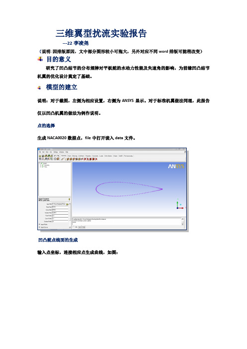 fluent处理三维机翼数据及用相关软件绘制三维翼型过程