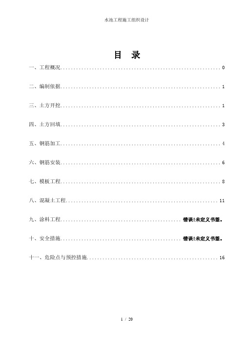 水池工程施工组织设计