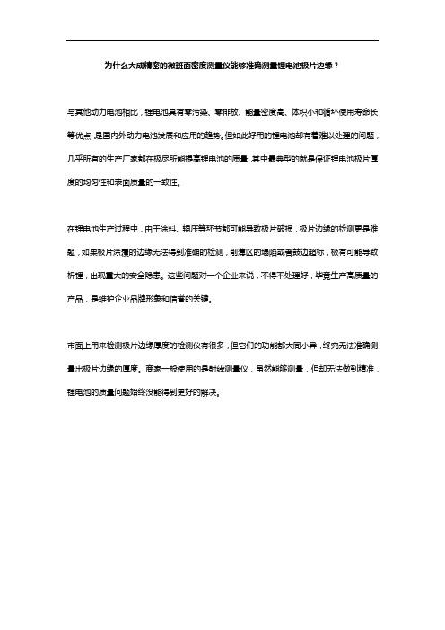 为什么大成精密的微斑面密度测量仪能够准确测量锂电池极片边缘？