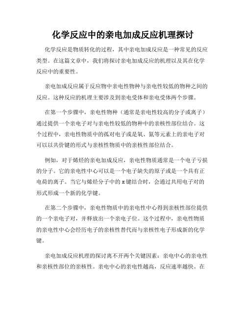 化学反应中的亲电加成反应机理探讨