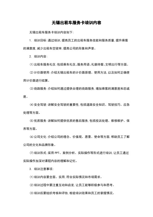 无锡出租车服务卡培训内容