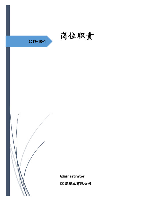 商品混凝土搅拌站各级岗位职责