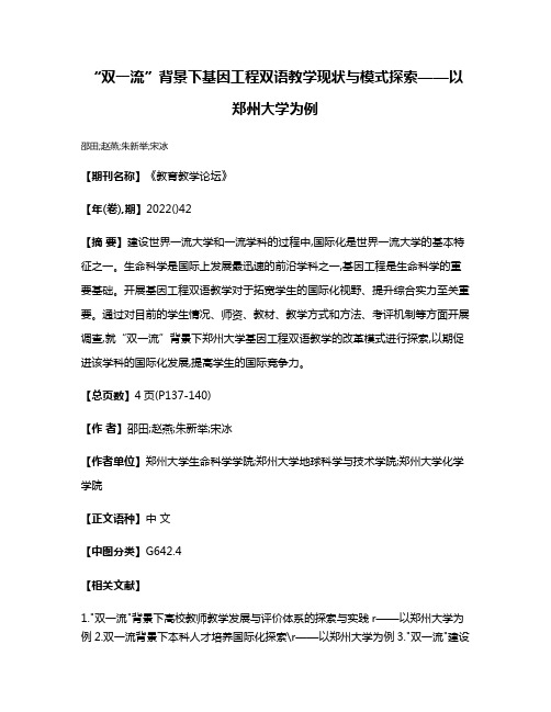 “双一流”背景下基因工程双语教学现状与模式探索——以郑州大学为例