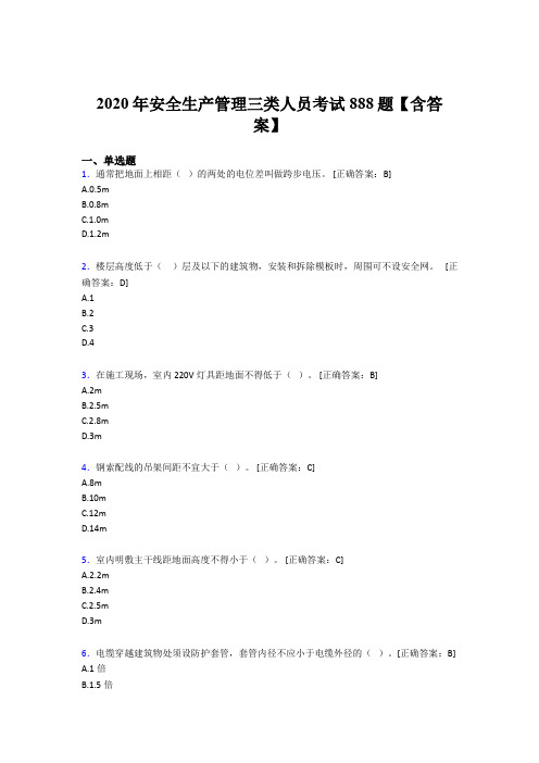 精选2020年安全生产管理三类人员完整题库888题(含参考答案)