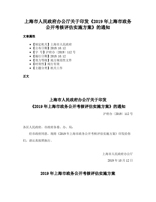 上海市人民政府办公厅关于印发《2019年上海市政务公开考核评估实施方案》的通知