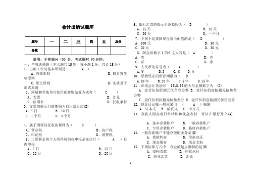 会计出纳实务题库