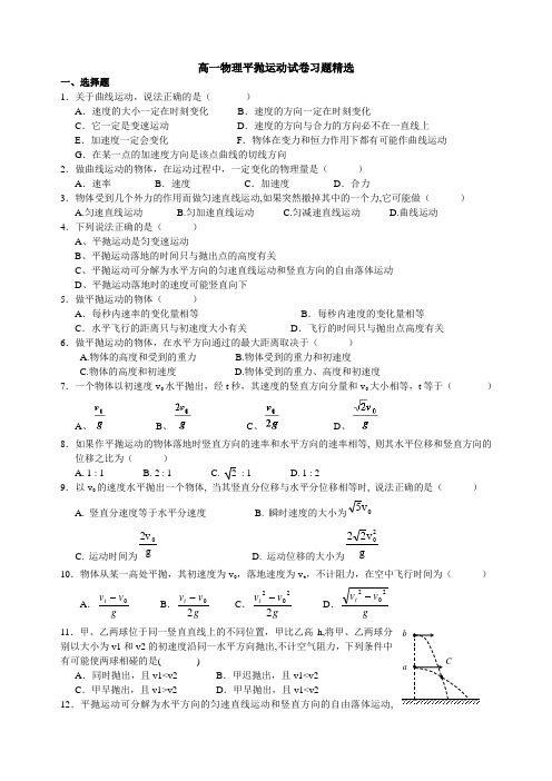 高一物理平抛运动试卷习题精选(夯实基础)