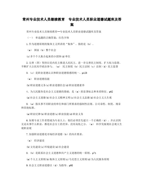 常州专业技术人员继续教育  专业技术人员职业道德试题库及答案