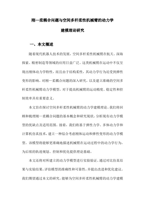 刚—柔耦合问题与空间多杆柔性机械臂的动力学建模理论研究