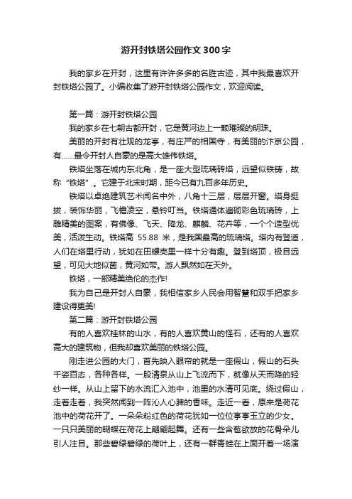 游开封铁塔公园作文300字