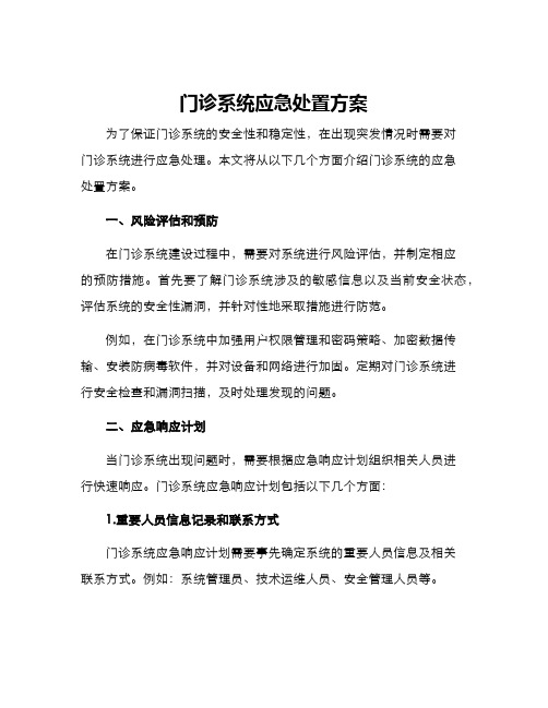 门诊系统应急处置方案