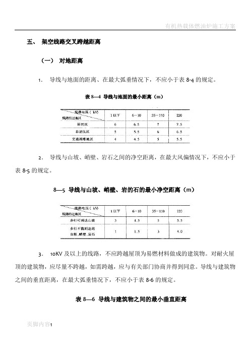 架空线路交叉跨越距离