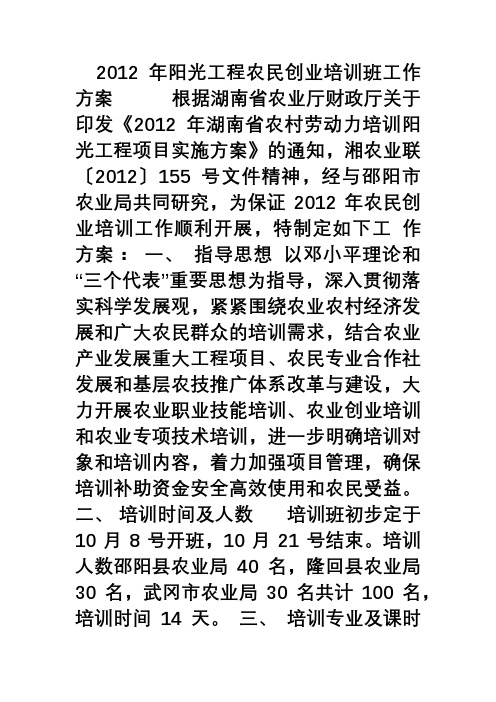 阳光工程农民创业培训方案