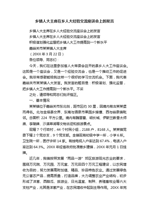 乡镇人大主席在乡人大经验交流座谈会上的发言