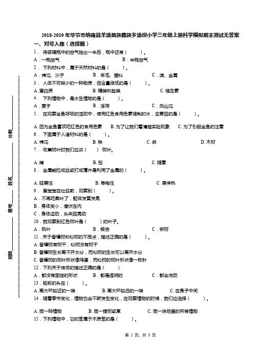 2018-2019年毕节市纳雍县羊场苗族彝族乡场坝小学三年级上册科学模拟期末测试无答案