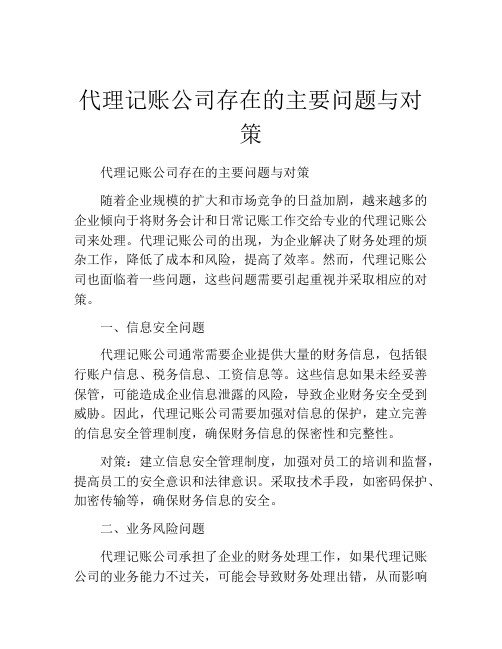 代理记账公司存在的主要问题与对策