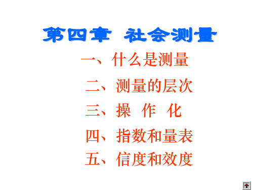 第五章 社会测量