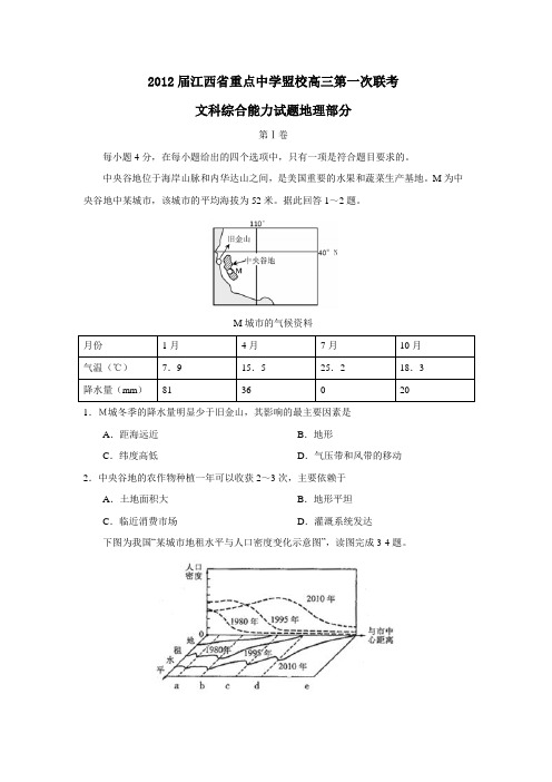 江西省重点中学盟校高三第一次联考文科综合能力试题地理部分