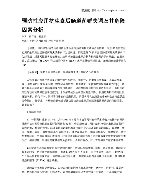 预防性应用抗生素后肠道菌群失调及其危险因素分析