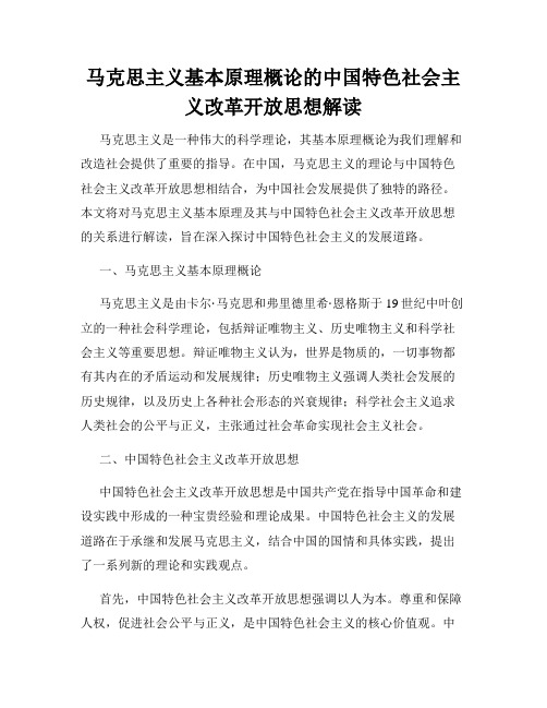 马克思主义基本原理概论的中国特色社会主义改革开放思想解读