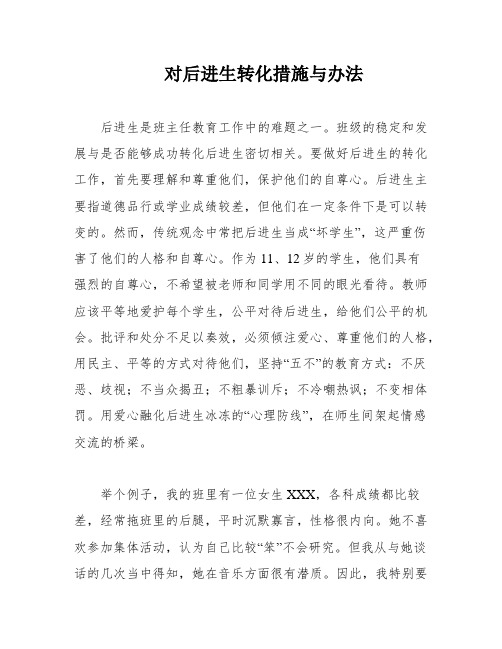 对后进生转化措施与办法