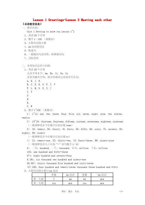 七年级英语上册 Unit 1 Getting to know you Lesson 1-2重难点讲解 牛津沈阳版