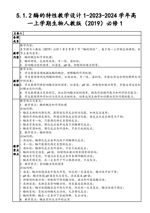 5.1.2酶的特性教学设计-2023-2024学年高一上学期生物人教版必修1