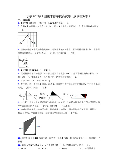 小学五年级上册期末数学提高试卷(含答案解析)